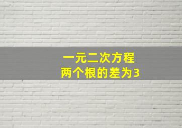 一元二次方程两个根的差为3