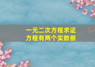 一元二次方程求证方程有两个实数根