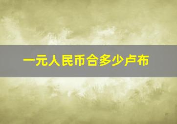 一元人民币合多少卢布