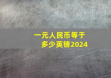 一元人民币等于多少英镑2024