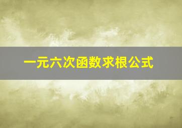 一元六次函数求根公式