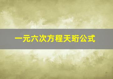 一元六次方程天珩公式