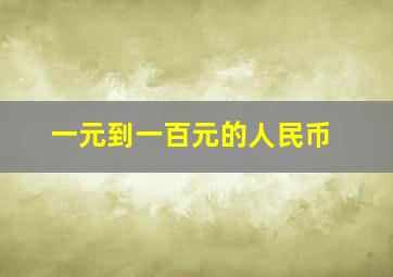 一元到一百元的人民币