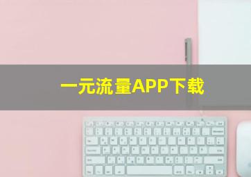 一元流量APP下载