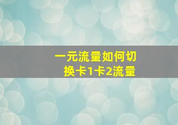 一元流量如何切换卡1卡2流量