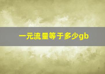 一元流量等于多少gb