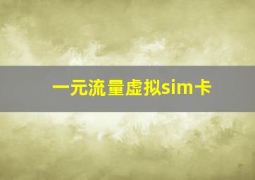 一元流量虚拟sim卡