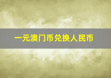 一元澳门币兑换人民币