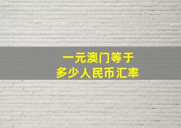 一元澳门等于多少人民币汇率