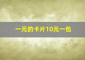 一元的卡片10元一包