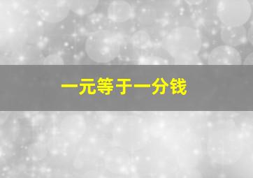 一元等于一分钱