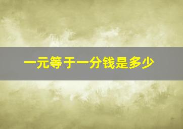 一元等于一分钱是多少