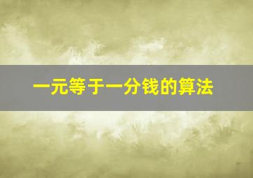 一元等于一分钱的算法