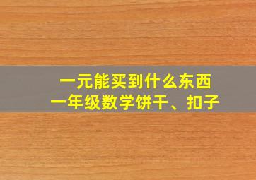 一元能买到什么东西一年级数学饼干、扣子