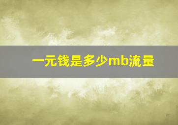 一元钱是多少mb流量