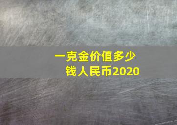 一克金价值多少钱人民币2020