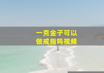 一克金子可以做戒指吗视频