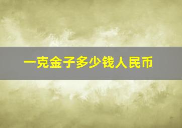 一克金子多少钱人民币