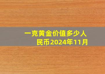 一克黄金价值多少人民币2024年11月