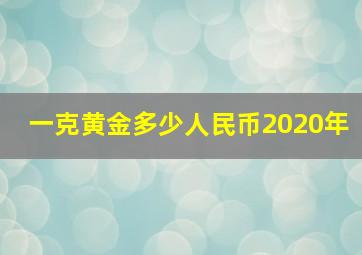 一克黄金多少人民币2020年