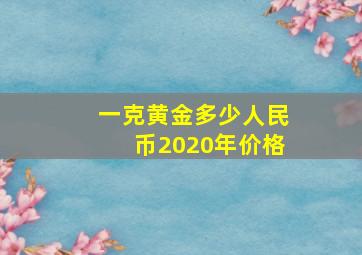 一克黄金多少人民币2020年价格