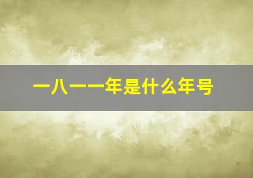 一八一一年是什么年号