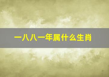 一八八一年属什么生肖