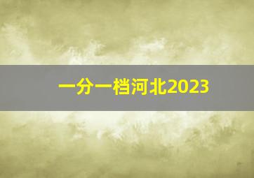 一分一档河北2023