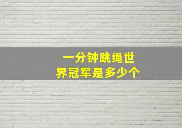 一分钟跳绳世界冠军是多少个