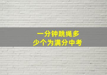 一分钟跳绳多少个为满分中考