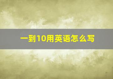 一到10用英语怎么写