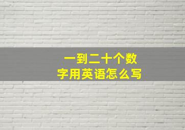 一到二十个数字用英语怎么写