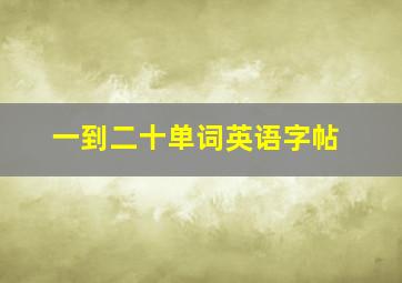 一到二十单词英语字帖