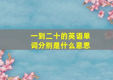 一到二十的英语单词分别是什么意思