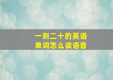 一到二十的英语单词怎么读语音