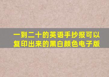 一到二十的英语手抄报可以复印出来的黑白颜色电子版