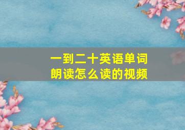 一到二十英语单词朗读怎么读的视频