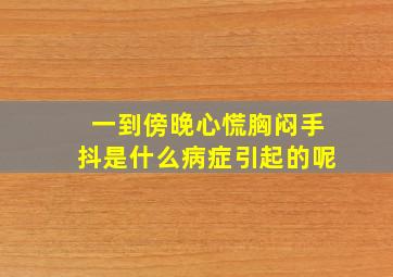 一到傍晚心慌胸闷手抖是什么病症引起的呢