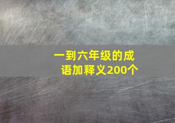 一到六年级的成语加释义200个