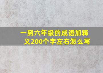 一到六年级的成语加释义200个字左右怎么写