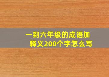 一到六年级的成语加释义200个字怎么写