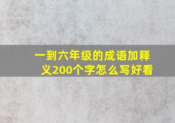 一到六年级的成语加释义200个字怎么写好看