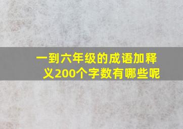 一到六年级的成语加释义200个字数有哪些呢