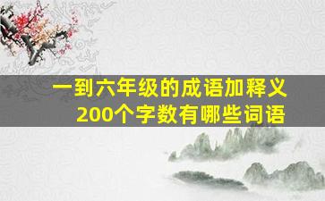 一到六年级的成语加释义200个字数有哪些词语