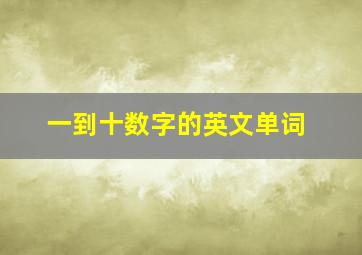 一到十数字的英文单词