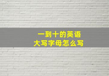 一到十的英语大写字母怎么写