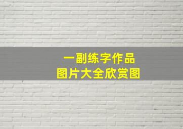 一副练字作品图片大全欣赏图