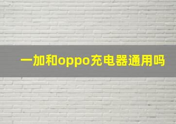 一加和oppo充电器通用吗