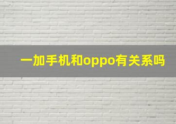 一加手机和oppo有关系吗