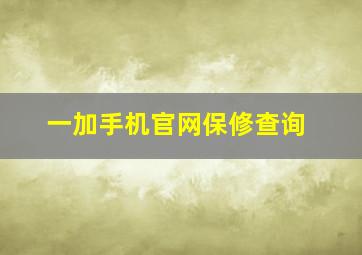 一加手机官网保修查询